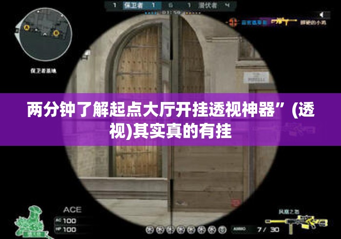 两分钟了解起点大厅开挂透视神器”(透视)其实真的有挂