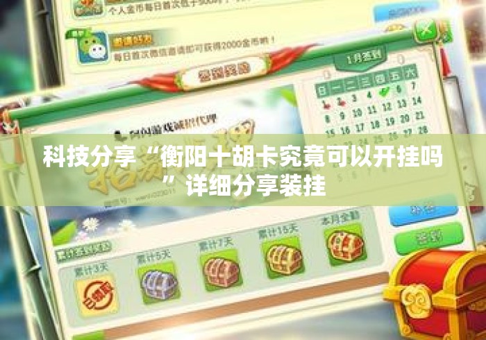 科技分享“衡阳十胡卡究竟可以开挂吗”详细分享装挂