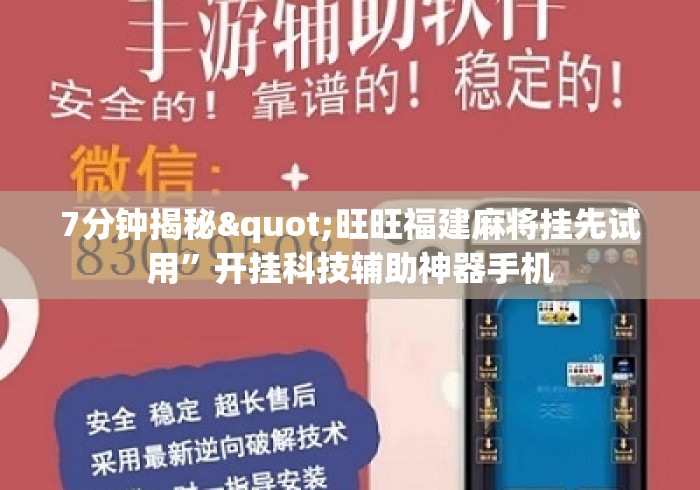 7分钟揭秘"旺旺福建麻将挂先试用	”开挂科技辅助神器手机