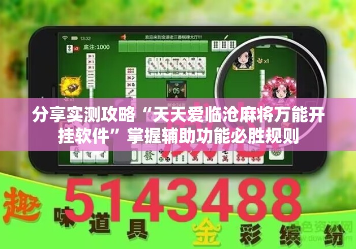 分享实测攻略“天天爱临沧麻将万能开挂软件”掌握辅助功能必胜规则