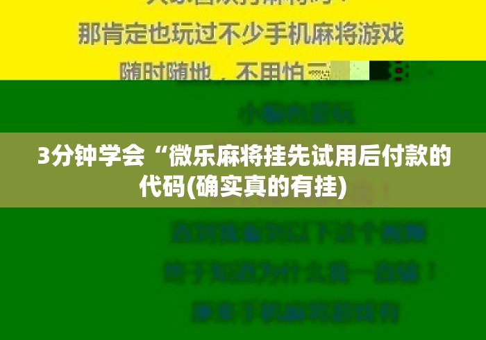 3分钟学会“微乐麻将挂先试用后付款的代码(确实真的有挂) 3分钟学会“微乐麻将挂先试用后付款的代码(确实真的有挂)