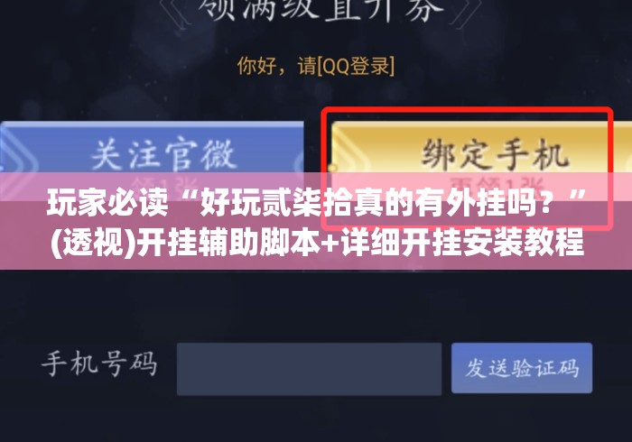 玩家必读“好玩贰柒拾真的有外挂吗？”(透视)开挂辅助脚本+详细开挂安装教程