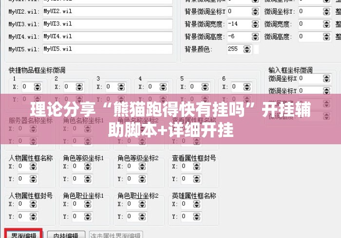 理论分享“熊猫跑得快有挂吗”开挂辅助脚本+详细开挂