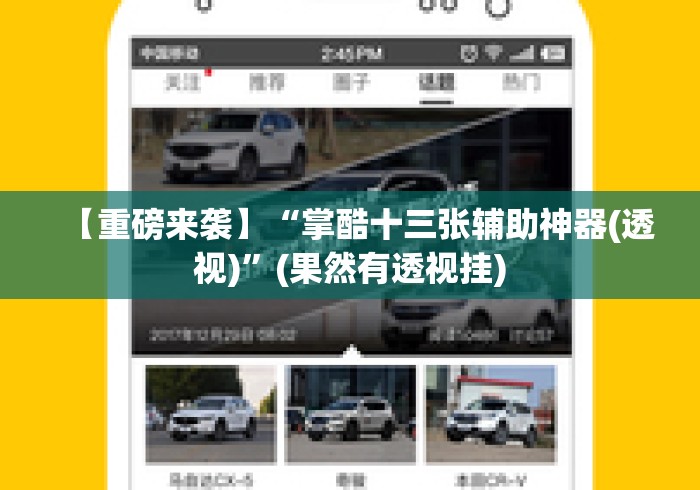 【重磅来袭】“掌酷十三张辅助神器(透视)”(果然有透视挂)