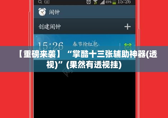 【重磅来袭】“掌酷十三张辅助神器(透视)”(果然有透视挂)