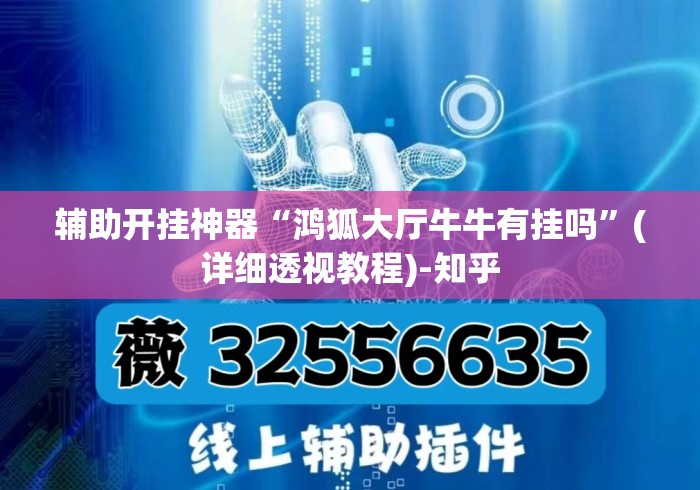 辅助开挂神器“鸿狐大厅牛牛有挂吗”(详细透视教程)-知乎