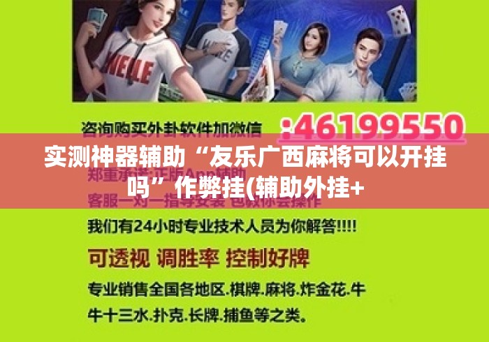 实测神器辅助“友乐广西麻将可以开挂吗”作弊挂(辅助外挂+