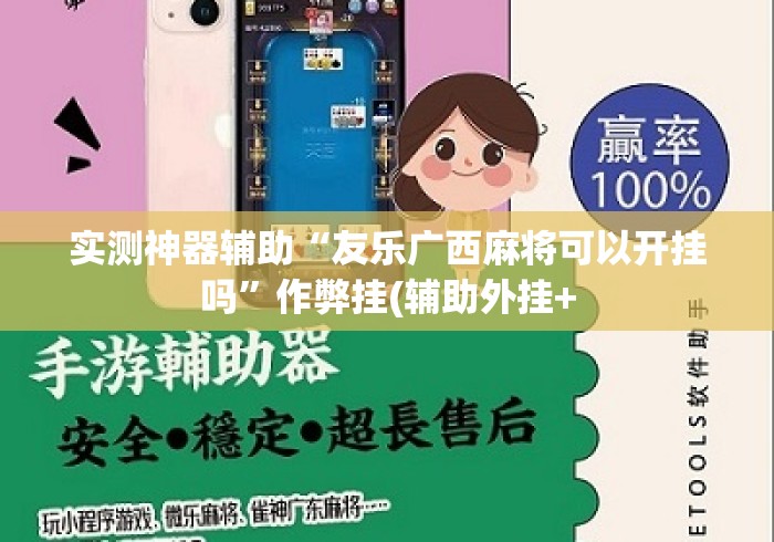 实测神器辅助“友乐广西麻将可以开挂吗	”作弊挂(辅助外挂+