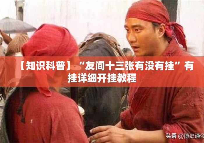 【知识科普】“友间十三张有没有挂	”有挂详细开挂教程