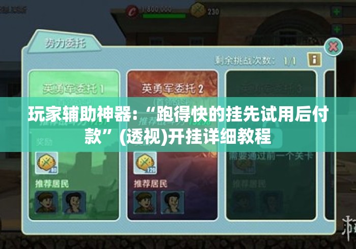 玩家辅助神器:“跑得快的挂先试用后付款	”(透视)开挂详细教程