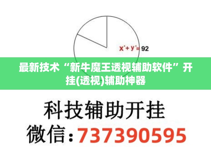 最新技术“新牛魔王透视辅助软件	”开挂(透视)辅助神器