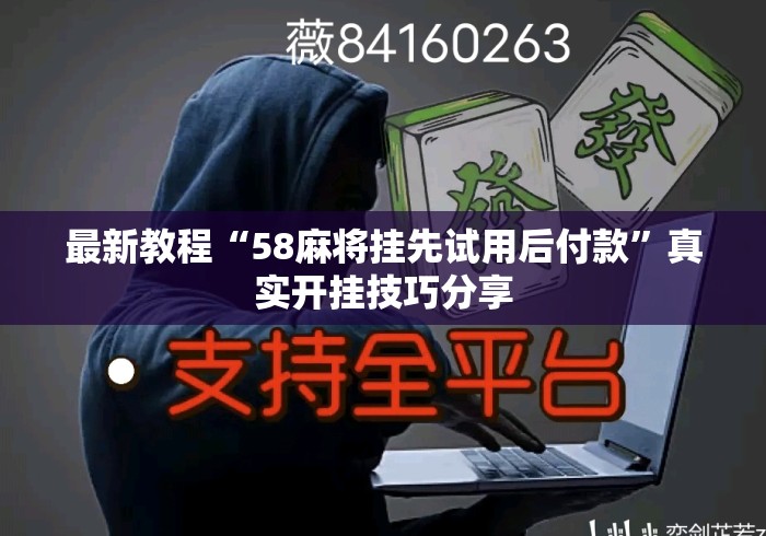 最新教程“58麻将挂先试用后付款”真实开挂技巧分享