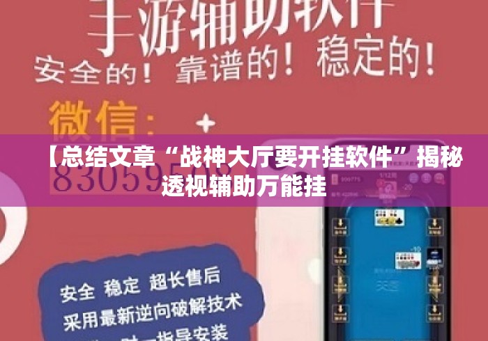 【总结文章“战神大厅要开挂软件	”揭秘透视辅助万能挂