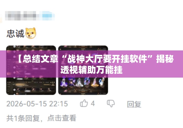 【总结文章“战神大厅要开挂软件”揭秘透视辅助万能挂