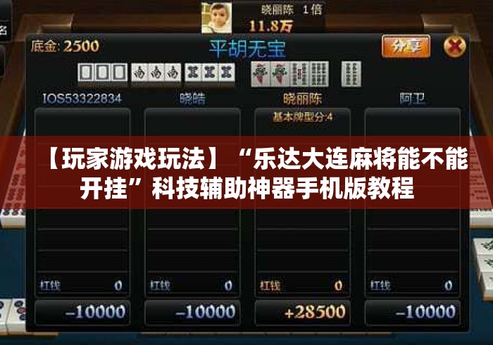 【玩家游戏玩法】“乐达大连麻将能不能开挂”科技辅助神器手机版教程