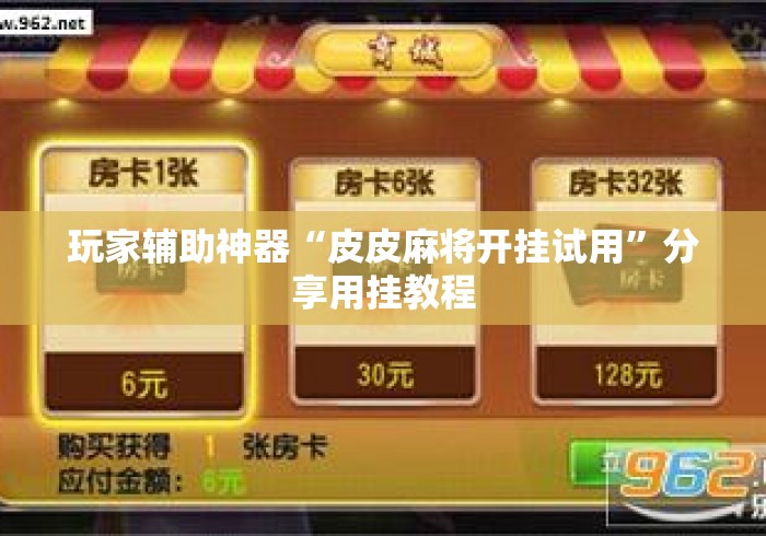 玩家辅助神器“皮皮麻将开挂试用	”分享用挂教程