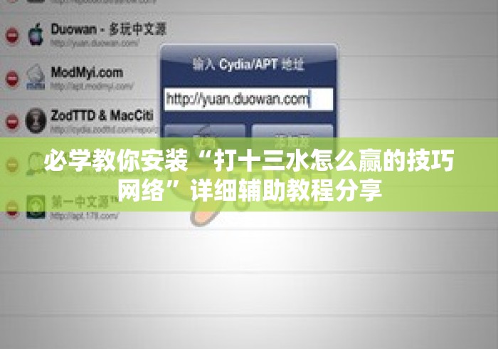 必学教你安装“打十三水怎么赢的技巧网络”详细辅助教程分享