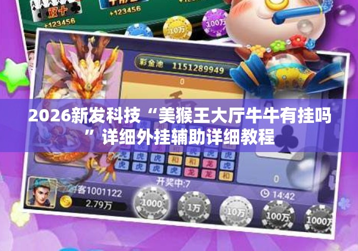 2026新发科技“美猴王大厅牛牛有挂吗	”详细外挂辅助详细教程