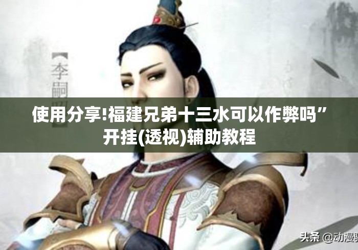 使用分享!福建兄弟十三水可以作弊吗	”开挂(透视)辅助教程