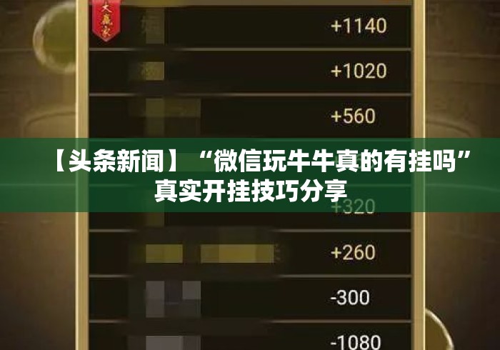 【头条新闻】“微信玩牛牛真的有挂吗	”真实开挂技巧分享