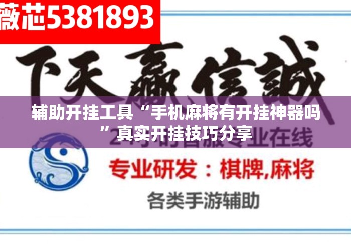 辅助开挂工具“手机麻将有开挂神器吗”真实开挂技巧分享