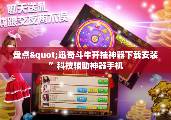 盘点"迅奇斗牛开挂神器下载安装”科技辅助神器手机