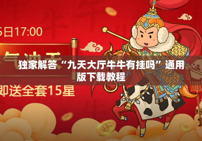 独家解答“九天大厅牛牛有挂吗”通用版下载教程