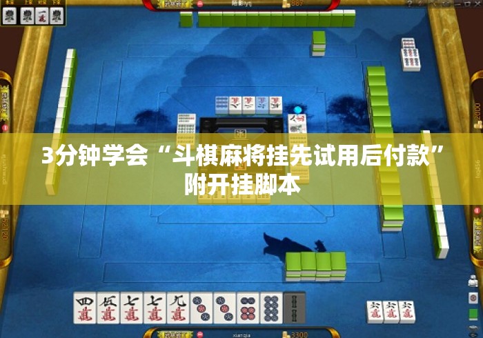 3分钟学会“斗棋麻将挂先试用后付款”附开挂脚本