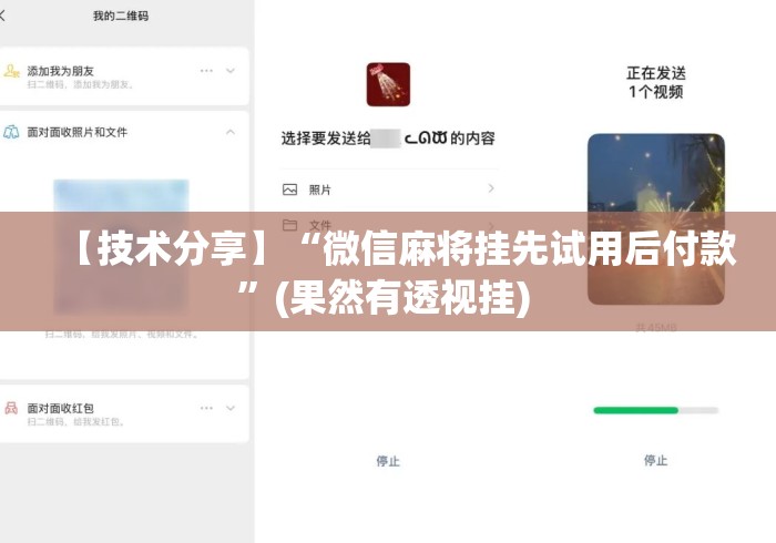 【技术分享】“微信麻将挂先试用后付款	”(果然有透视挂) 