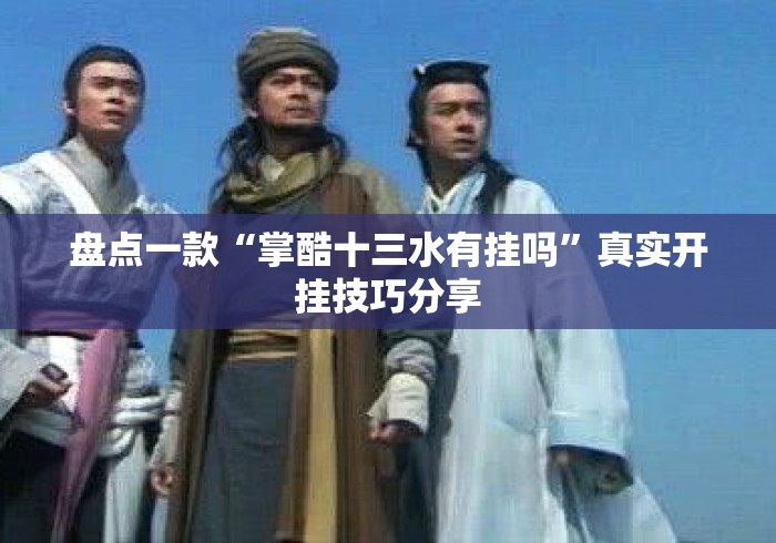盘点一款“掌酷十三水有挂吗”真实开挂技巧分享