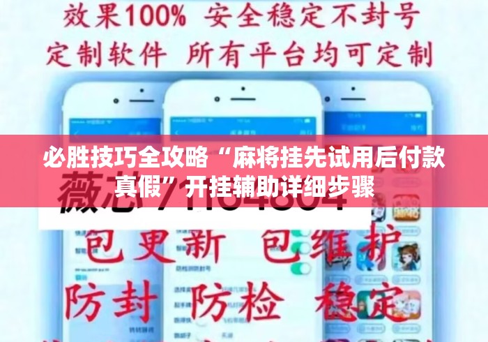 必胜技巧全攻略“麻将挂先试用后付款真假	”开挂辅助详细步骤
