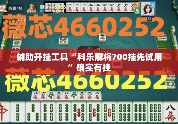 辅助开挂工具“科乐麻将700挂先试用”确实有挂