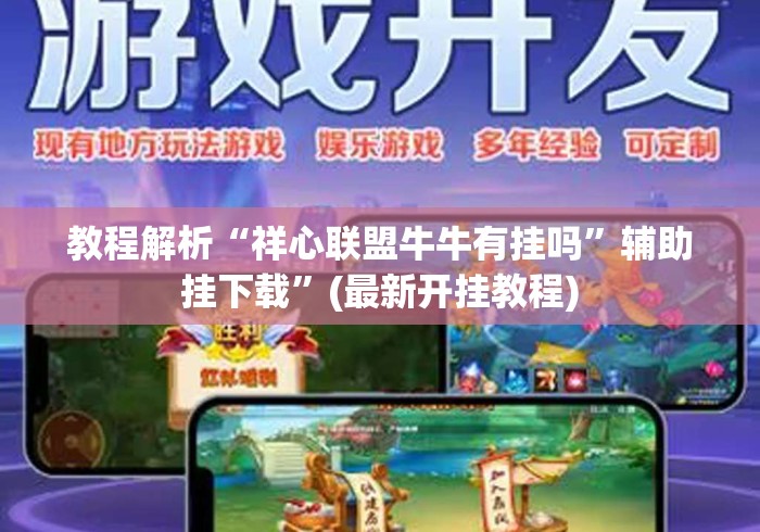 教程解析“祥心联盟牛牛有挂吗	”辅助挂下载”(最新开挂教程)