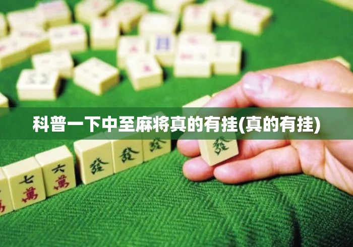 科普一下中至麻将真的有挂(真的有挂) 科普一下中至麻将真的有挂(真的有挂)