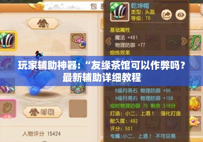 玩家辅助神器:“友缘茶馆可以作弊吗?最新辅助详细教程 玩家辅助神器:“友缘茶馆可以作弊吗?最新辅助详细教程
