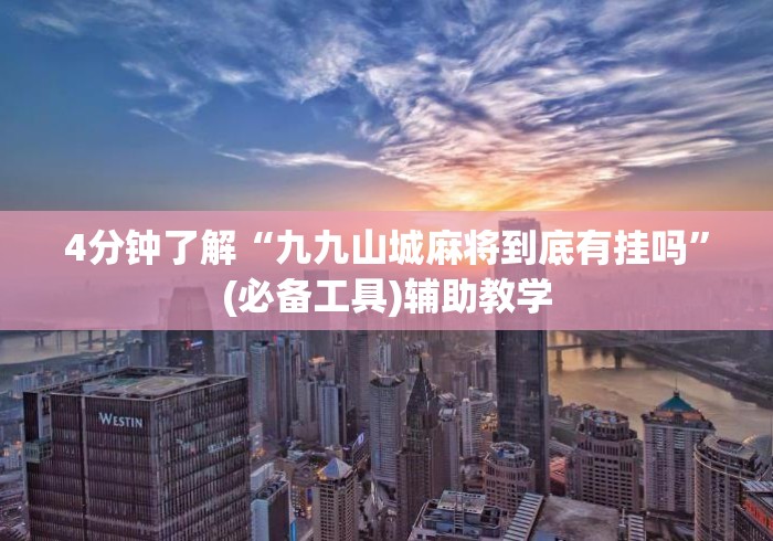 4分钟了解“九九山城麻将到底有挂吗”(必备工具)辅助教学