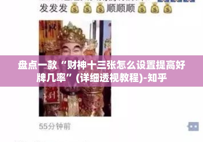 盘点一款“财神十三张怎么设置提高好牌几率”(详细透视教程)-知乎