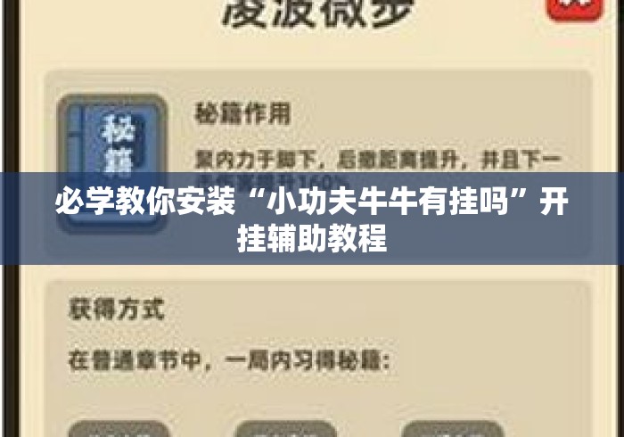 必学教你安装“小功夫牛牛有挂吗	”开挂辅助教程
