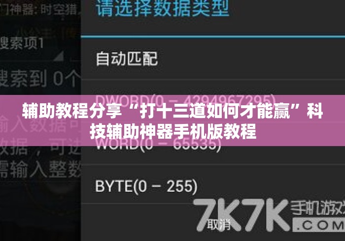 辅助教程分享“打十三道如何才能赢”科技辅助神器手机版教程