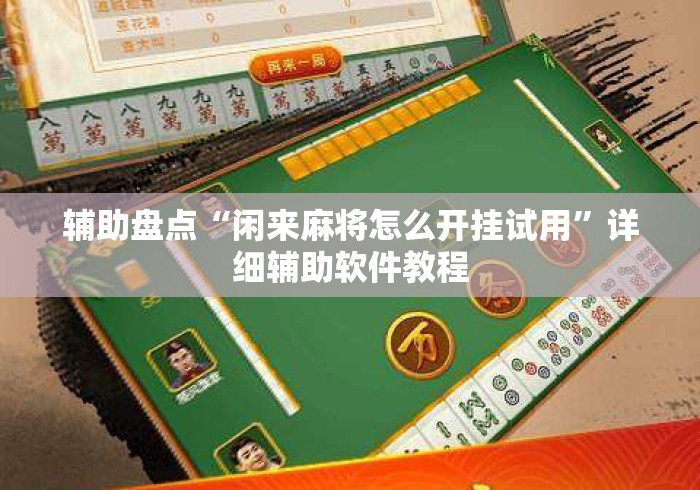 辅助盘点“闲来麻将怎么开挂试用”详细辅助软件教程