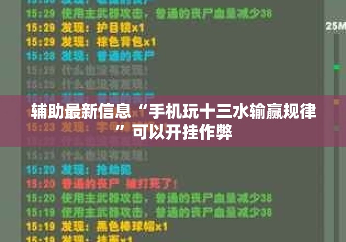 辅助最新信息“手机玩十三水输赢规律	”可以开挂作弊