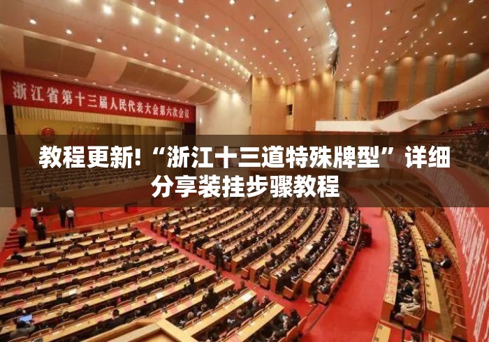教程更新!“浙江十三道特殊牌型”详细分享装挂步骤教程