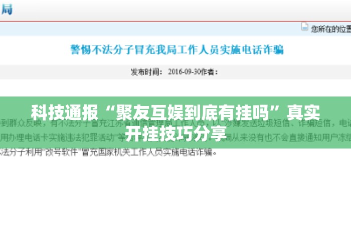 科技通报“聚友互娱到底有挂吗”真实开挂技巧分享
