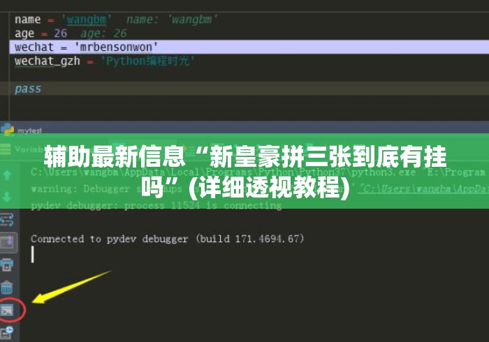 辅助最新信息“新皇豪拼三张到底有挂吗”(详细透视教程)
