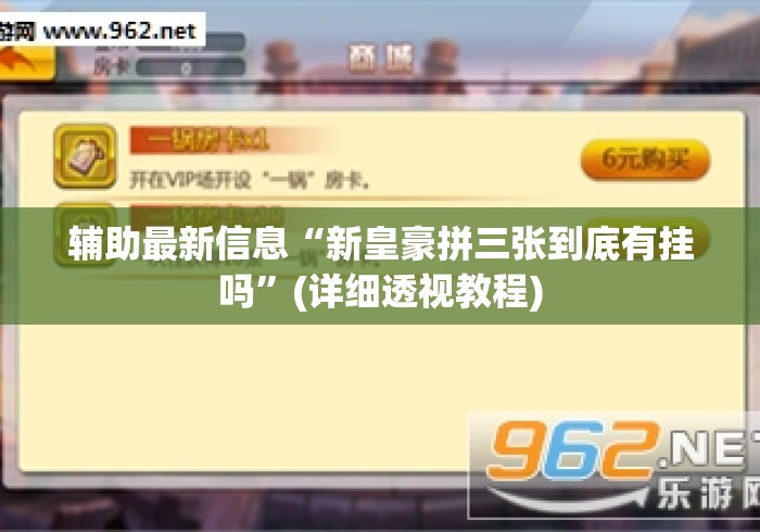 辅助最新信息“新皇豪拼三张到底有挂吗	”(详细透视教程)