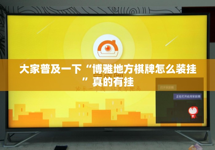 大家普及一下“博雅地方棋牌怎么装挂”真的有挂