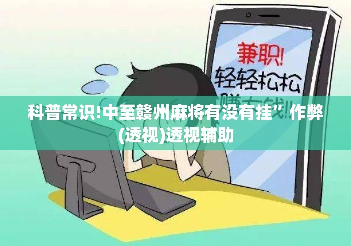 科普常识!中至赣州麻将有没有挂	”作弊(透视)透视辅助