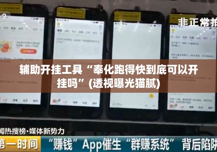 辅助开挂工具“奉化跑得快到底可以开挂吗”(透视曝光猫腻)