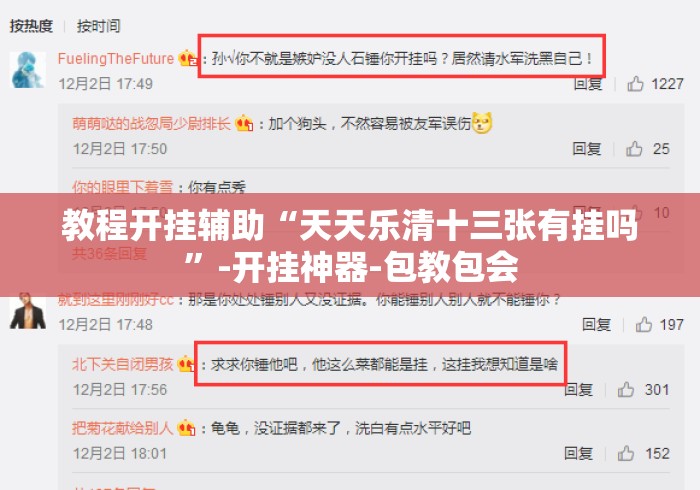 教程开挂辅助“天天乐清十三张有挂吗”-开挂神器-包教包会