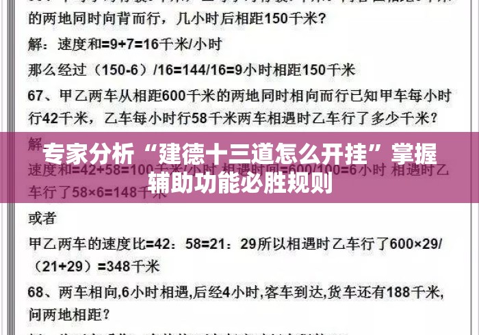 专家分析“建德十三道怎么开挂”掌握辅助功能必胜规则